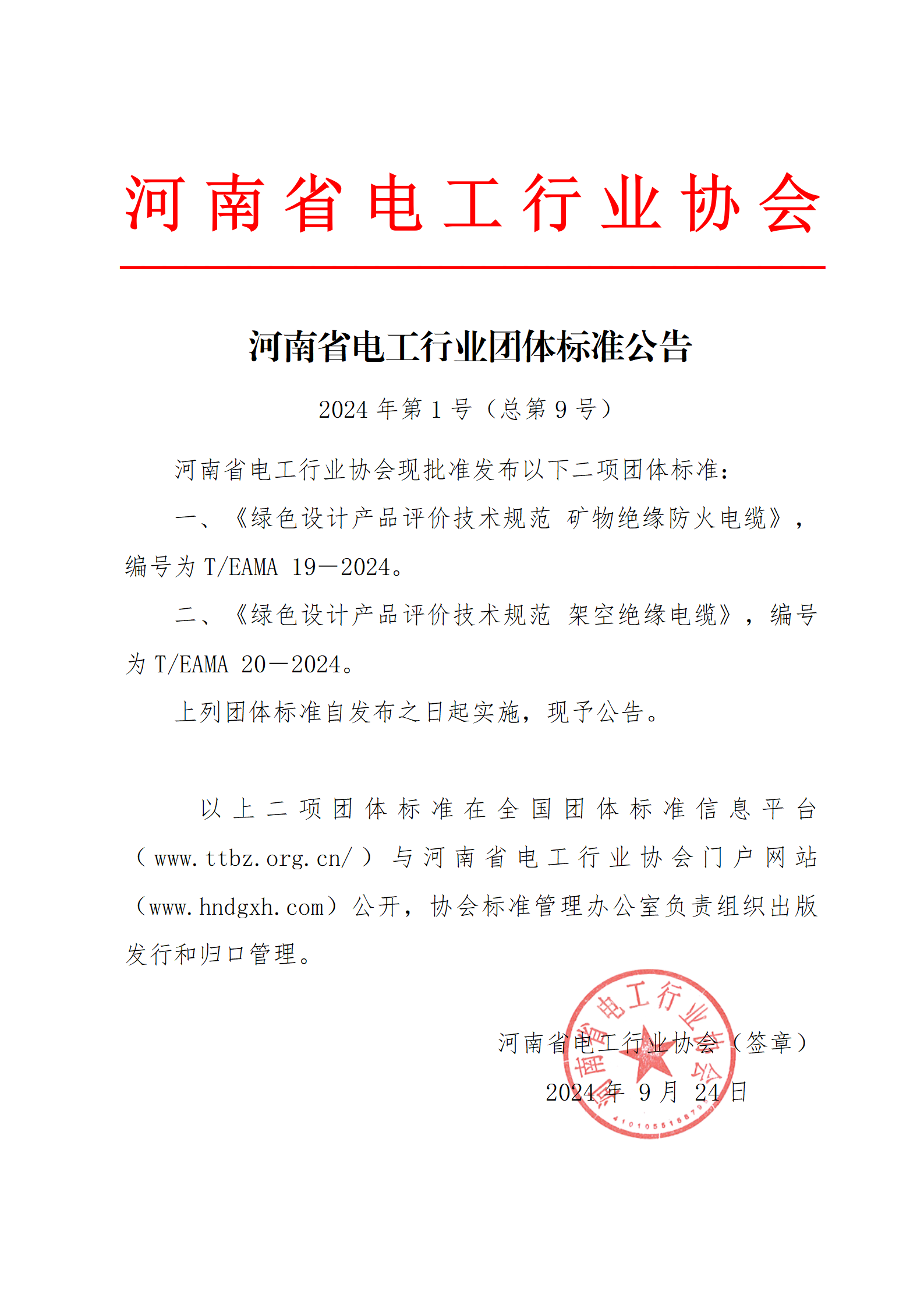 365英国上市集团团体标准发布公告 2024年第1号（总第9号）