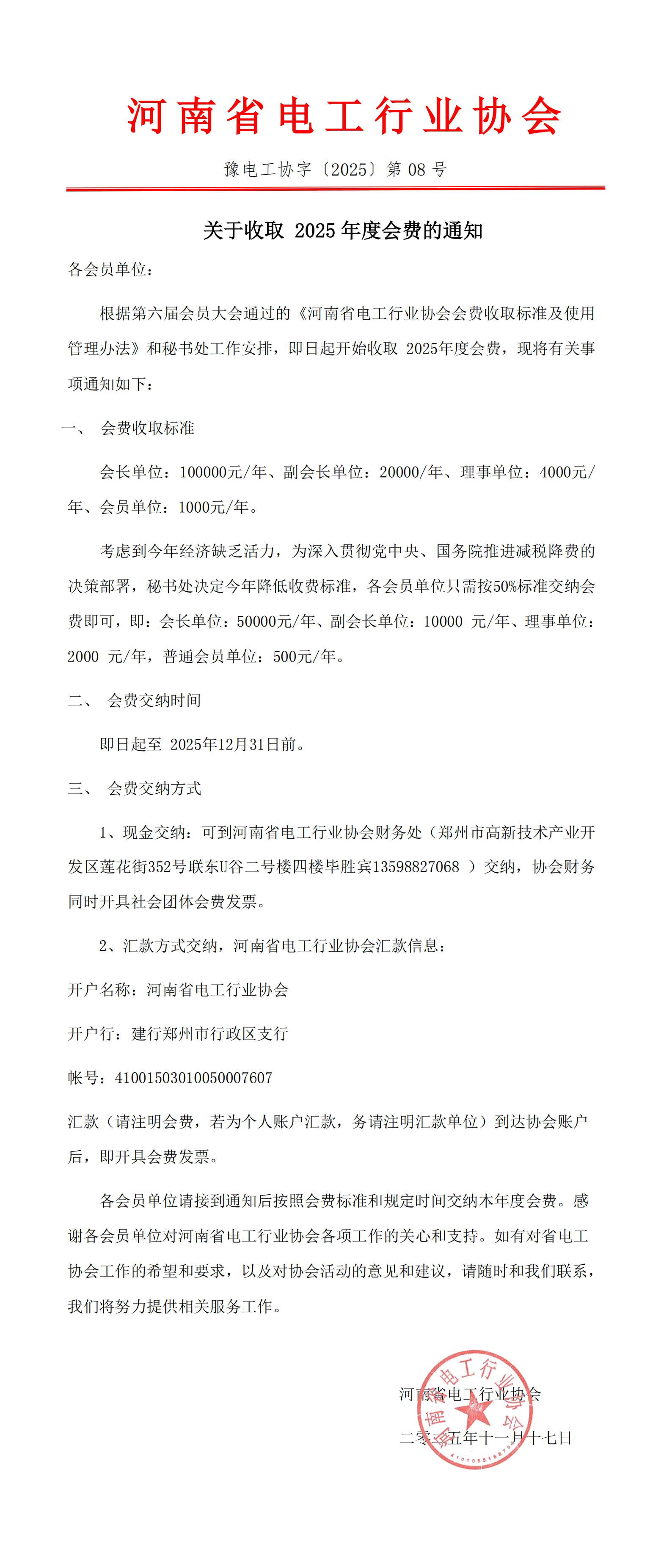 关于收取2025年度会费的通知