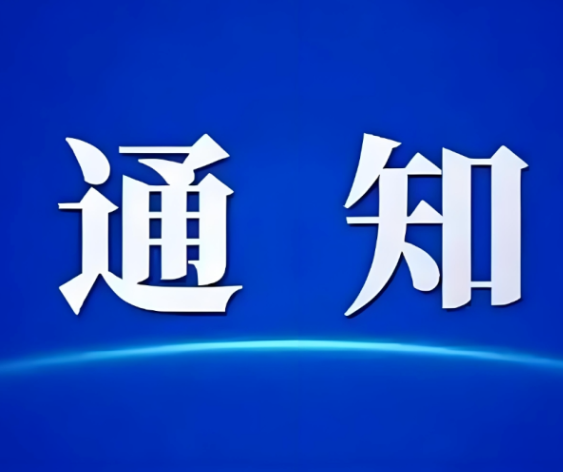 关于召开河南省电工行业协会第六届五次理事会及2025年度团体标准评审会的通知